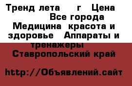 Тренд лета 2015г › Цена ­ 1 430 - Все города Медицина, красота и здоровье » Аппараты и тренажеры   . Ставропольский край